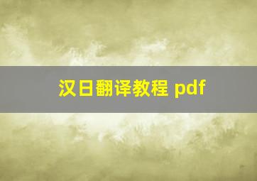 汉日翻译教程 pdf